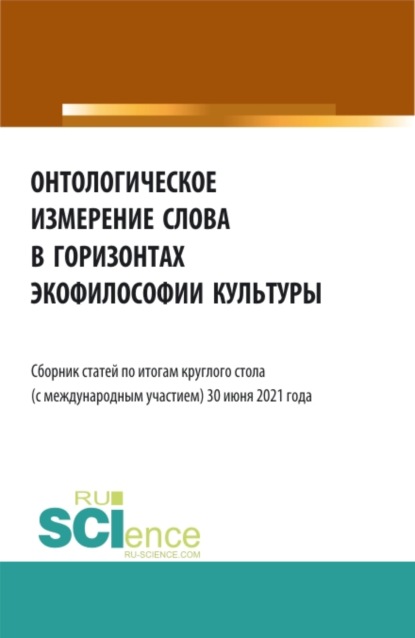 Онтологическое измерение слова в горизонтах экофилософии культуры. Сборник статей. - Татьяна Ивановна Мармазова