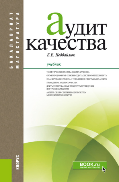 Аудит качества. (Бакалавриат, Магистратура). Учебник. — Борис Емельянович Недбайлюк