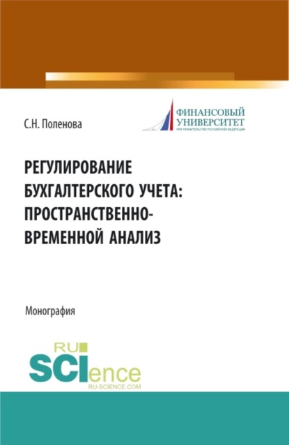 Регулирование бухгалтерского учета: пространственно-временной анализ. (Аспирантура, Бакалавриат, Магистратура). Монография. - Светлана Николаевна Поленова