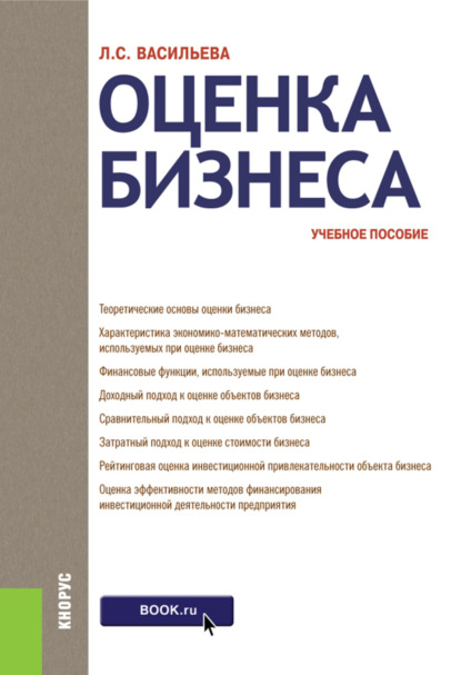 Оценка бизнеса. (Бакалавриат). Учебное пособие. — Людмила Сидоровна Васильева