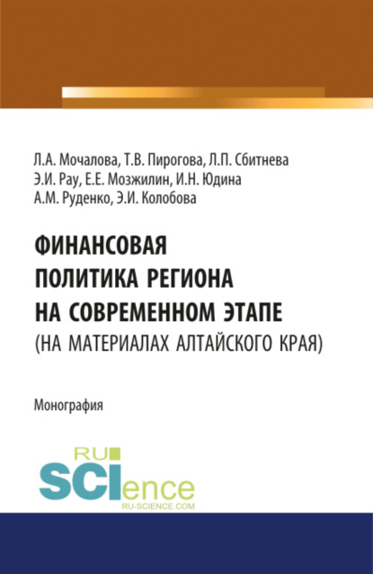 Финансовая политика региона на современном этапе (на материалах Алтайского края). (Монография) — Людмила Алексеевна Мочалова