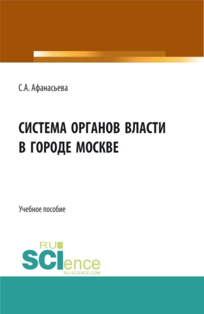 Система органов власти в городе Москве. (Бакалавриат, Магистратура). Монография. — Светлана Анатольевна Афанасьева