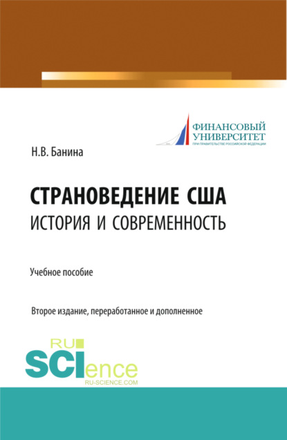 Страноведение США: история и современность. (Бакалавриат). Учебное пособие. - Наталья Васильевна Банина