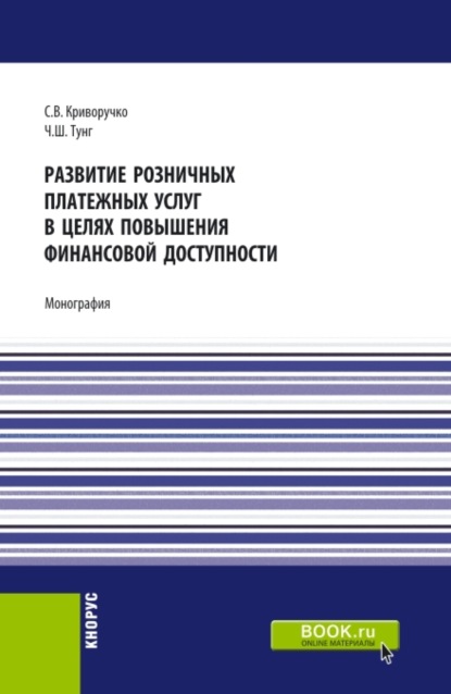 Развитие розничных платежных услуг в целях повышения финансовой доступности. (Аспирантура, Магистратура). Монография. — Светлана Витальевна Криворучко