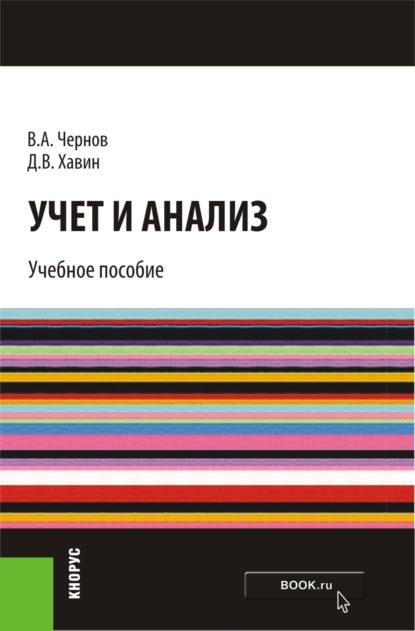 Учет и анализ. (Бакалавриат). Учебное пособие. - Д. В. Хавин