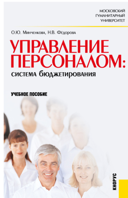 Управление персоналом: система бюджетирования. (Бакалавриат). Учебное пособие. — Ольга Юрьевна Минченкова