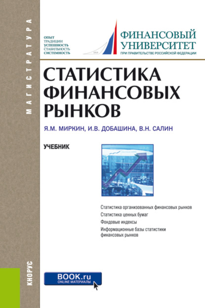 Статистика финансовых рынков. (Бакалавриат). Учебник. — Ирина Викторовна Добашина