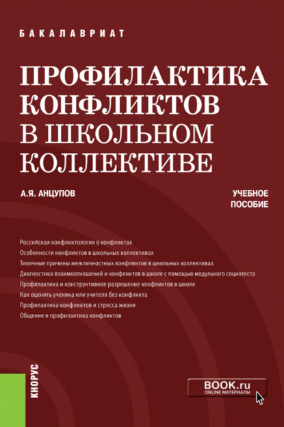 Профилактика конфликтов в школьном коллективе. (Бакалавриат). Учебное пособие. - Анатолий Яковлевич Анцупов