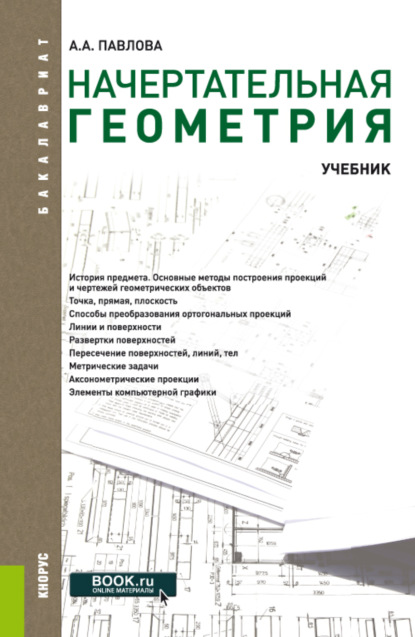 Начертательная геометрия. (Бакалавриат, Специалитет). Учебник. - Алина Абрамовна Павлова