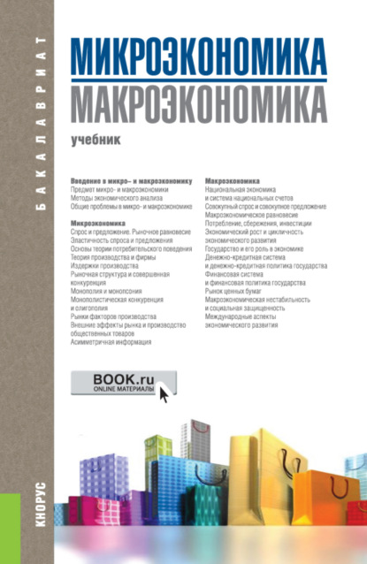 Микроэкономика. Макроэкономика. (Бакалавриат). Учебник. — Татьяна Александровна Борисовская