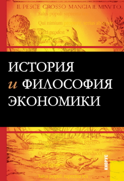 История и философия экономики. (Бакалавриат, Специалитет). Учебное пособие. — Михаил Васильевич Конотопов