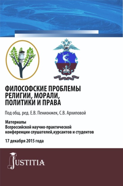 Философские проблемы религии, морали, политики и права. (Специалитет). Сборник материалов. - Евгения Владимировна Пенионжек