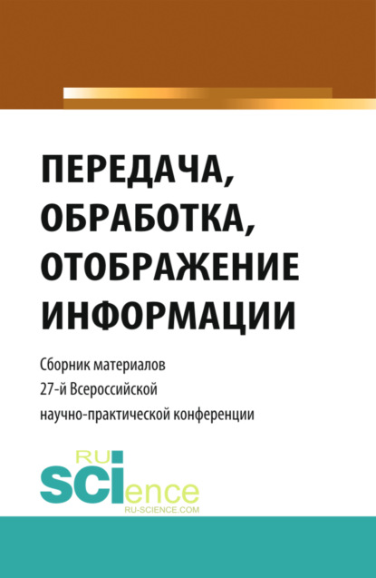 Передача, обработка, отображение информации. Сборник материалов 27-й Всероссийской научно-практической конференции. Магистратура. Сборник статей — Александр Михайлович Попов