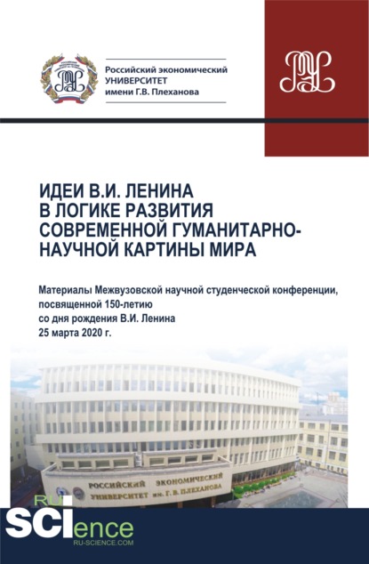 Идеи В.И. Ленина в логике развития современной гуманитарно-научной картины мира. Материалы Межвузовской научной студенческой конференции 25 марта 2020. Аспирантура. Бакалавриат. Магистратура. Сборник статей — Марина Александровна Киндзерская