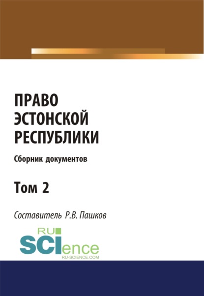 Право Эстонской республики. Сборник документов. Том 2. (Магистратура). Сборник материалов — Роман Викторович Пашков