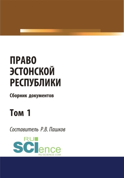 Право Эстонской республики. Сборник документов. Том 1. (Магистратура). Сборник материалов — Роман Викторович Пашков