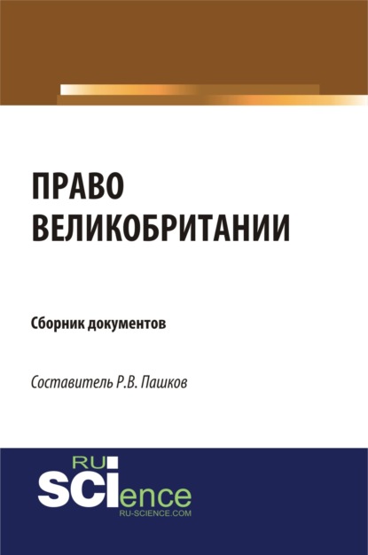 Право Великобритании. Сборник документов. (Магистратура). Сборник материалов. - Роман Викторович Пашков