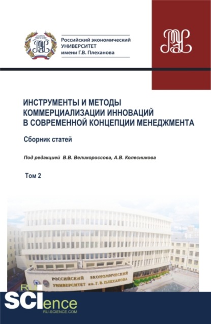 Инструменты и методы коммерциализации инноваций в современной концепции менеджмента. Том 2. (Бакалавриат). Сборник статей. - Владимир Викторович Великороссов