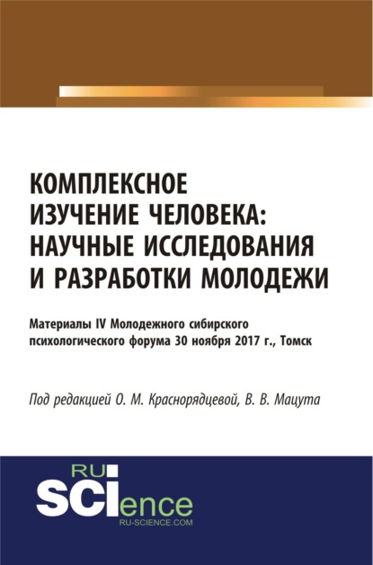 Комплексное изучение человека: научные исследования и разработки молодежи. (Бакалавриат). Сборник статей. - Валерия Владимировна Мацута