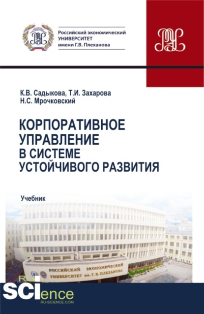 Корпоративное управление в системе устойчивого развития. (Бакалавриат, Магистратура). Учебник. — Николай Сергеевич Мрочковский