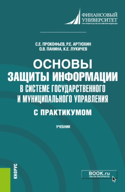 Основы защиты информации в системе государственного и муниципального управления ( с практикумом). (Бакалавриат). Учебник. - Ольга Владимировна Панина