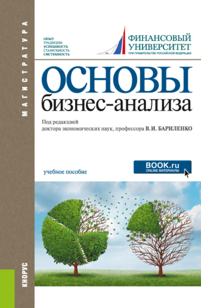 Основы бизнес-анализа. (Магистратура). Учебное пособие. — Ольга Владимировна Ефимова