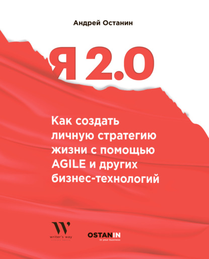 Я 2.0. Как создать личную стратегию жизни с помощью Agile и других бизнес-технологий — Андрей Останин