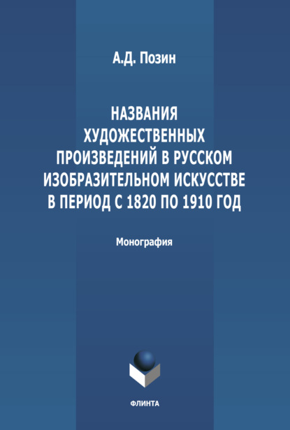 Названия художественных произведений в русском изобразительном искусстве в период с 1820 по 1910 год - А. Д. Позин