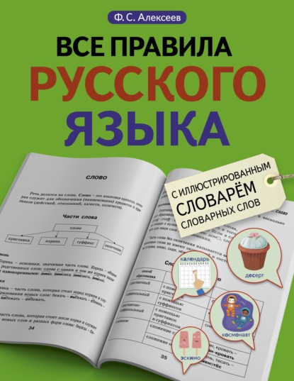 Все правила русского языка с иллюстрированным словарем словарных слов — Ф. С. Алексеев