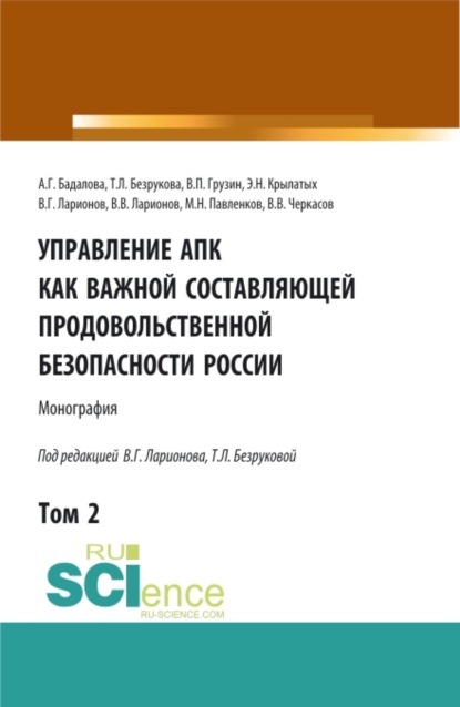 Управление АПК как важной составляющей продовольственной безопасности России. Том 2. (Бакалавриат). Монография. — Татьяна Львовна Безрукова