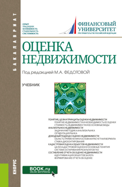 Оценка недвижимости. (Бакалавриат). Учебник. - Анна Александровна Бакулина