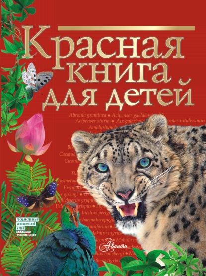 Красная книга для детей. Редкие животные России — С. Ф. Хрибар