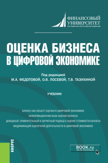 Оценка бизнеса в цифровой экономике. (Бакалавриат). Учебник. - Татьяна Викторовна Тазихина