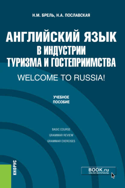 Английский язык в индустрии туризма и гостеприимства. Welcome to Russia!. (Бакалавриат). Учебник. - Надежда Алексеевна Пославская