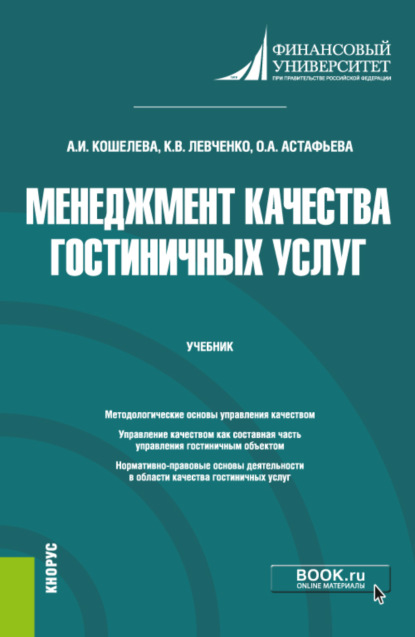 Менеджмент качества гостиничных услуг. (Бакалавриат, Магистратура). Учебник. - Анна Игоревна Кошелева