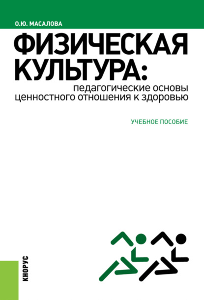 Физическая культура: педагогические основы ценностного отношения к здоровью. (Бакалавриат, Специалитет). Учебное пособие. - Ольга Юрьевна Масалова