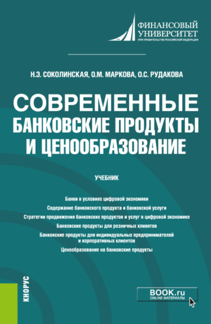 Современные банковские продукты и ценообразование. Бакалавриат. Магистратура. Учебник — Наталия Эвальдовна Соколинская