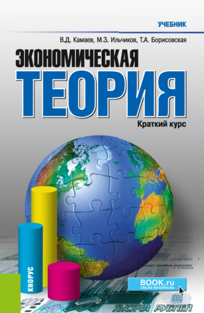 Экономическая теория. Краткий курс. (Бакалавриат). Учебник. — Татьяна Александровна Борисовская