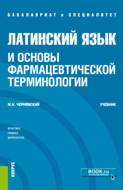 Латинский язык и основы фармацевтической терминологии. (Бакалавриат, Специалитет). Учебник. - Максим Наумович Чернявский