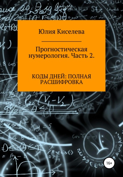 Прогностическая нумерология. Часть 2. Коды дней: полная расшифровка - Юлия Киселева