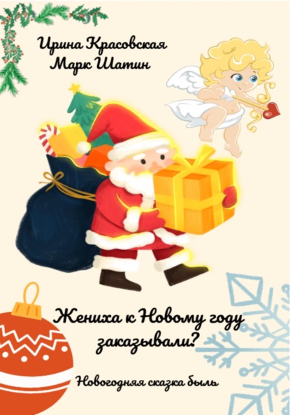 Жениха к Новому году заказывали? — Ирина Красовская