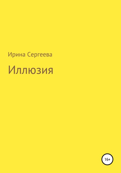 Иллюзия — Ирина Сергеева