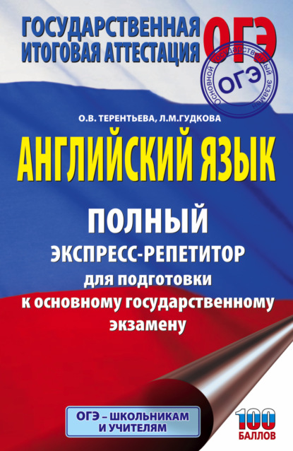 Английский язык. Полный экспресс-репетитор для подготовки к ОГЭ — О. В. Терентьева