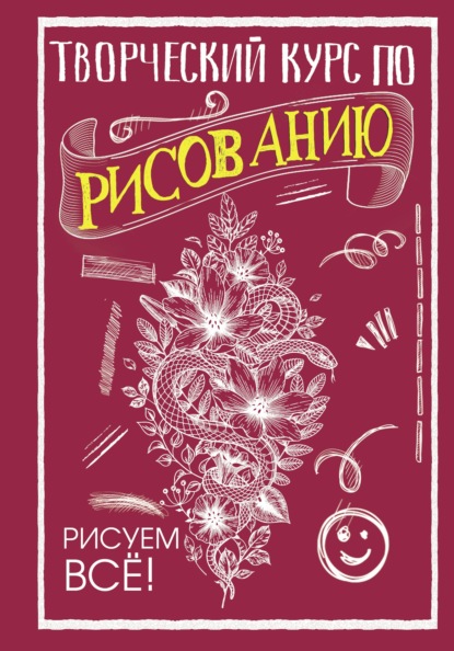 Творческий курс по рисованию. Рисуем всё! — Мистер Грей