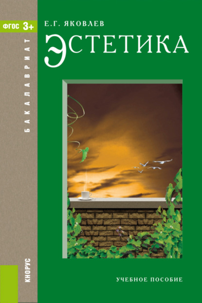 Эстетика. (Бакалавриат, Специалитет). Учебное пособие. - Евгений Георгиевич Яковлев