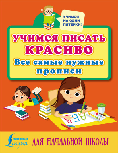 Учимся писать красиво. Все самые нужные прописи для начальной школы - Группа авторов