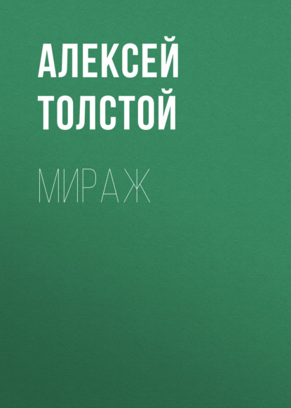 Мираж - Алексей Толстой