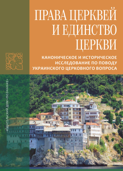 Права Церквей и единство Церкви. Каноническое и историческое исследование по поводу украинского церковного вопроса - Иеромонах Лука (Афонский)