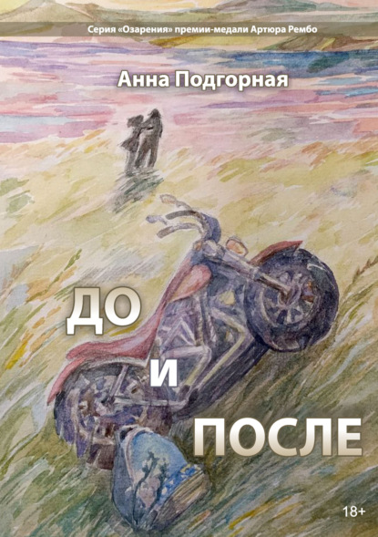 До и после - Анна Подгорная