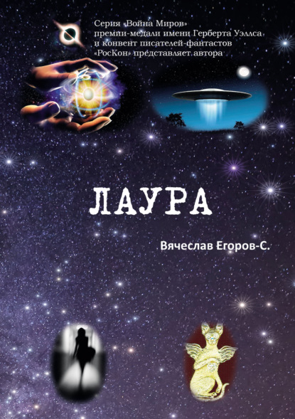 Лаура — Вячеслав Егоров-С